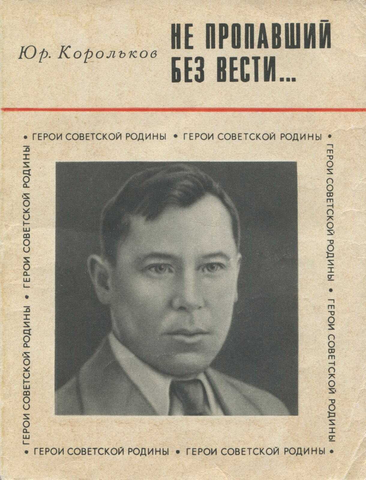 Не пропавший без вести - Ю. М. Корольков