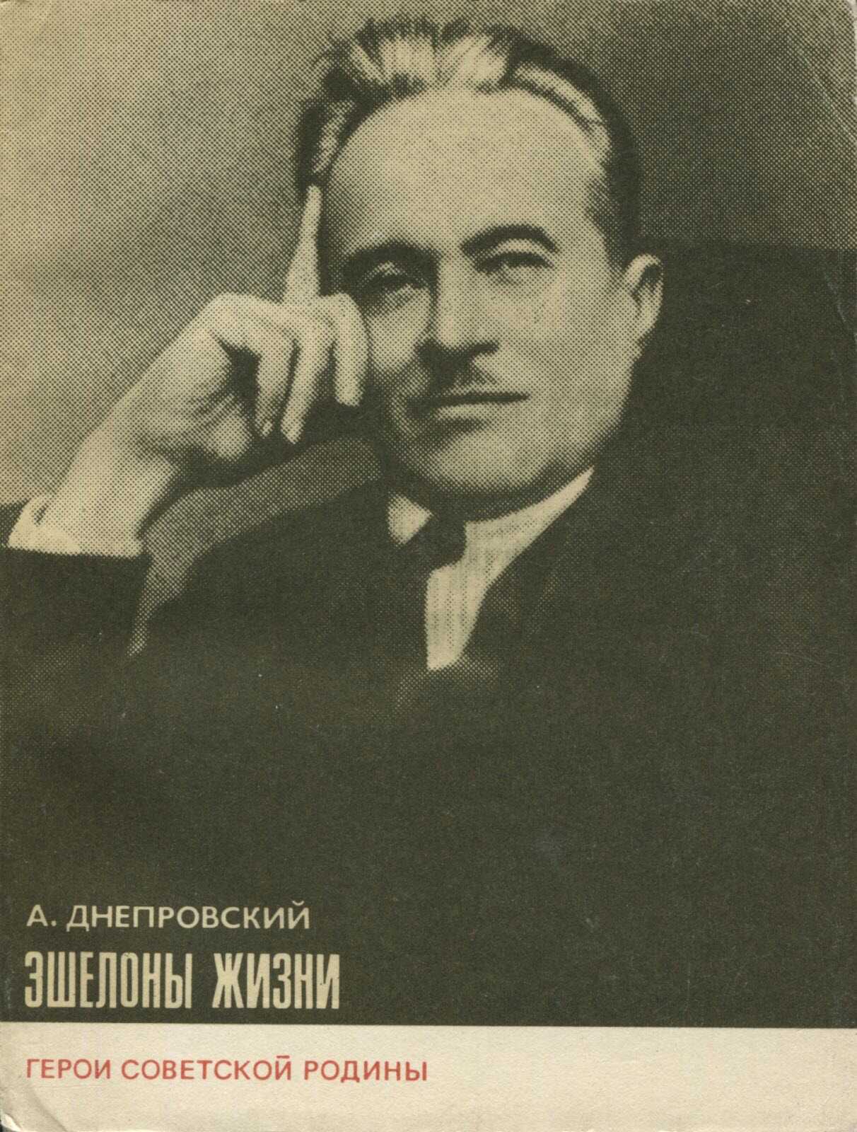 Эшелоны жизни - Арий Александрович Днепровский