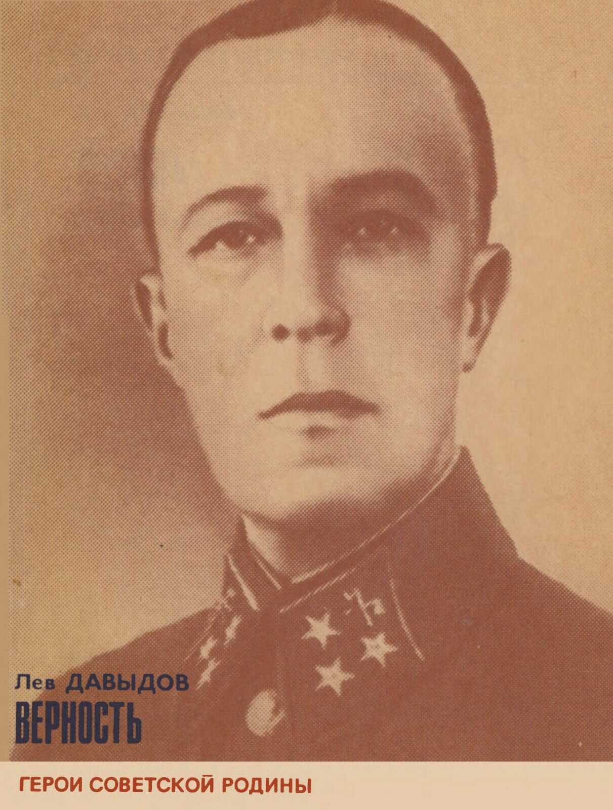 Верность - Лев Давыдович Давыдов