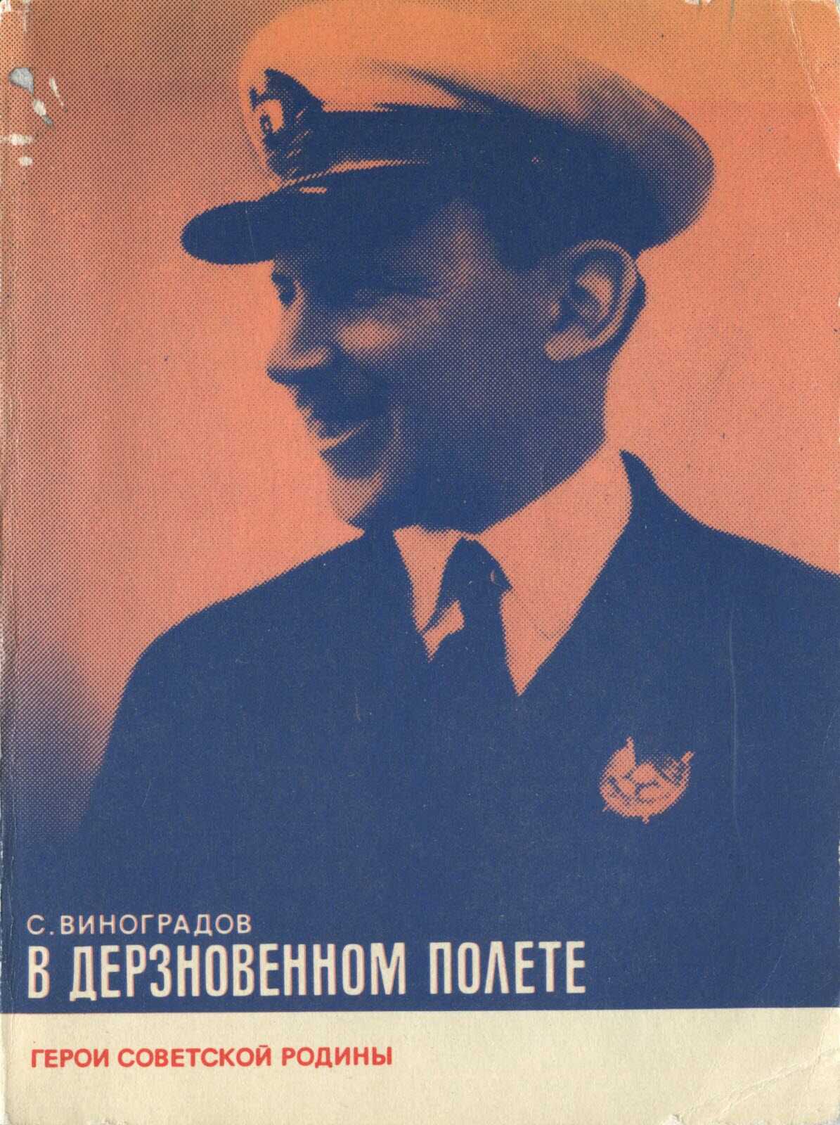 В дерзновенном полете - Святослав Филиппович Виноградов