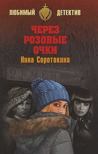 Через розовые очки - Нина Матвеевна Соротокина