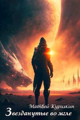Звезданутые во мгле - Матвей Геннадьевич Курилкин
