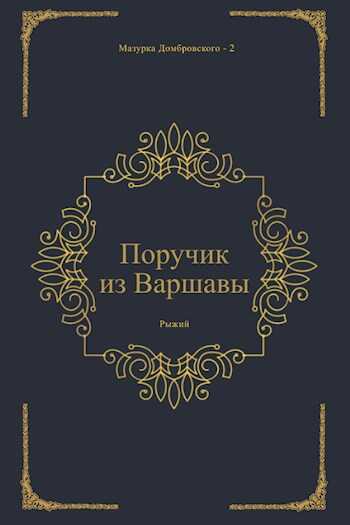 Поручик из Варшавы - Рыжий