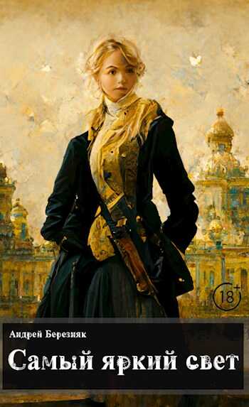 Самый яркий свет - Андрей Березняк