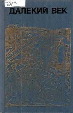 Сибирская одиссея Ермака - Руслан Григорьевич Скрынников