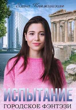 Испытание - Елена Княжинская