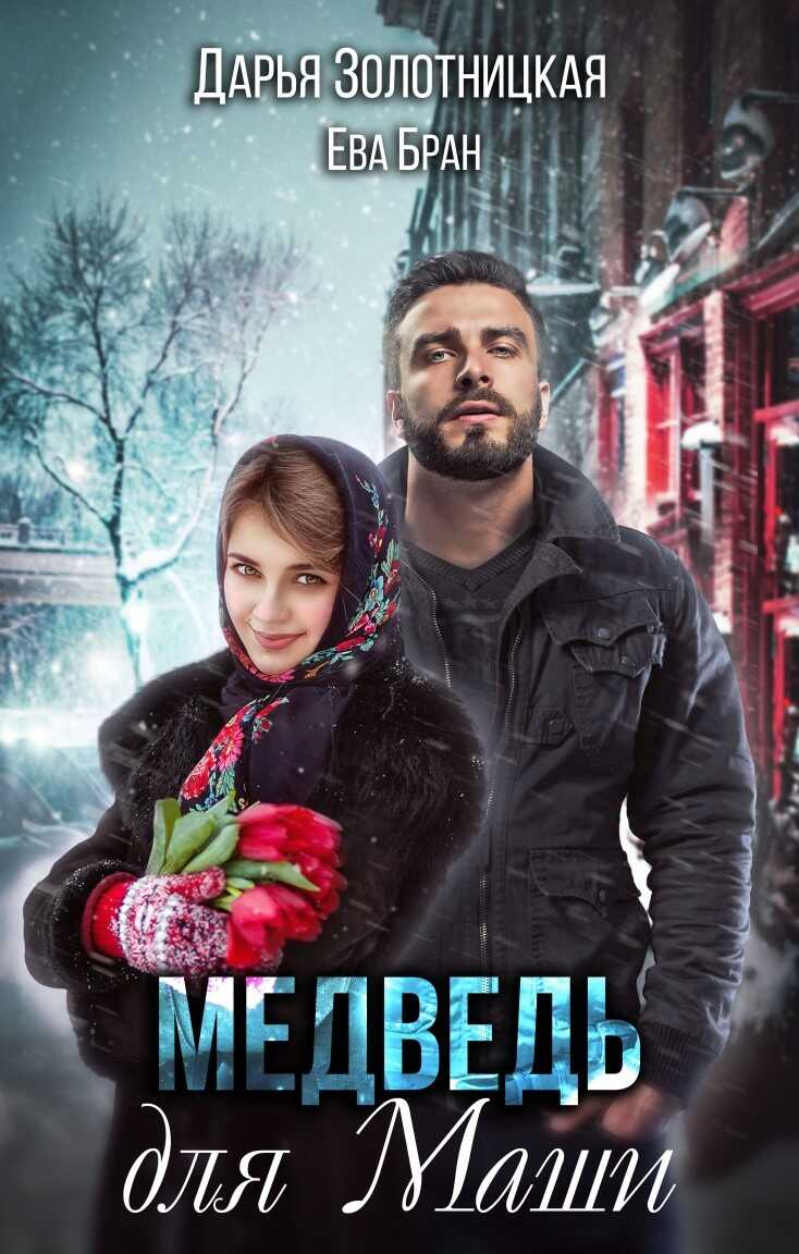 Медведь для Маши - Дарья Золотницкая