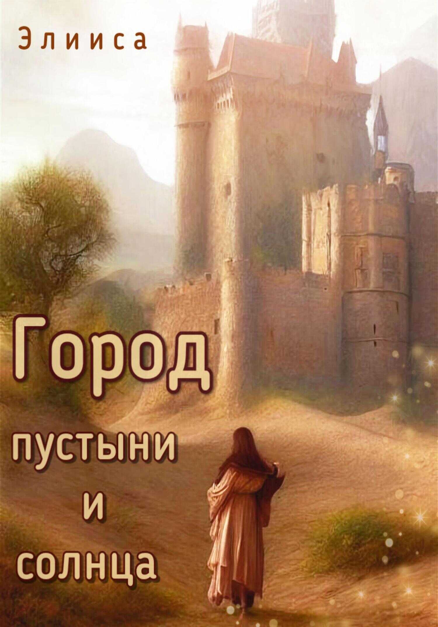 Город пустыни и солнца - Элииса