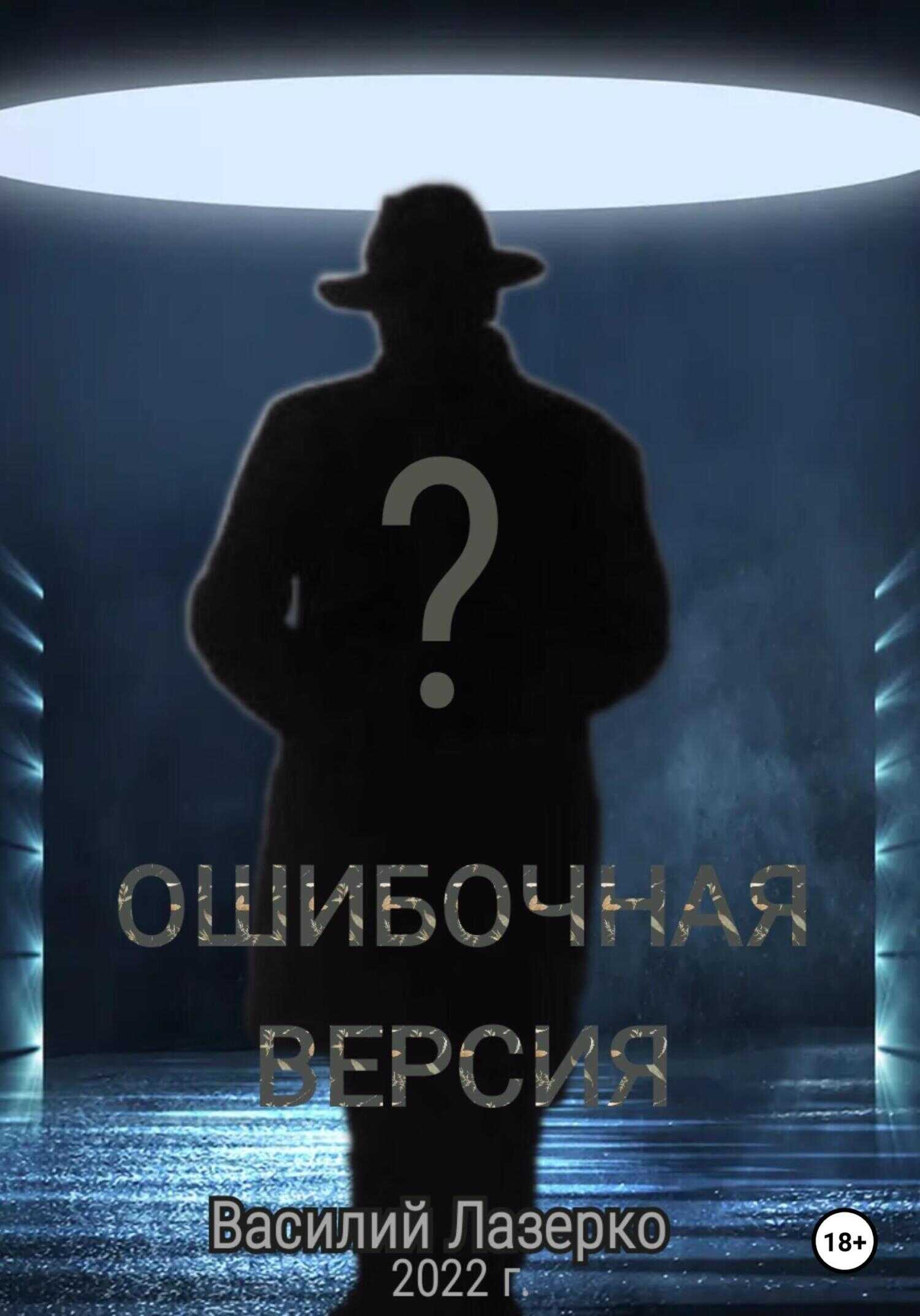 Ошибочная версия - Василий Лазерко