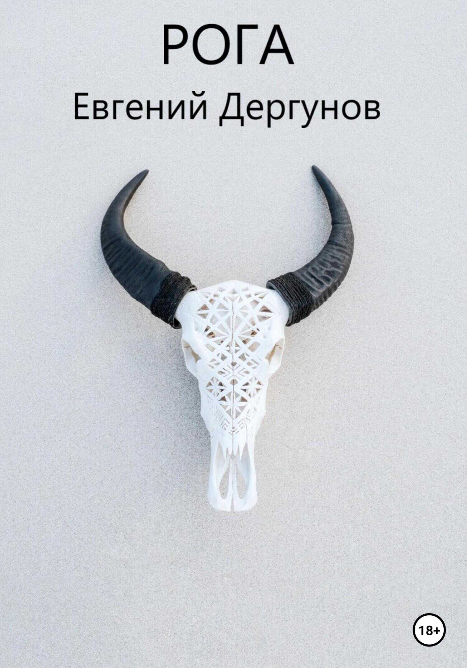 Рога - Евгений Дергунов