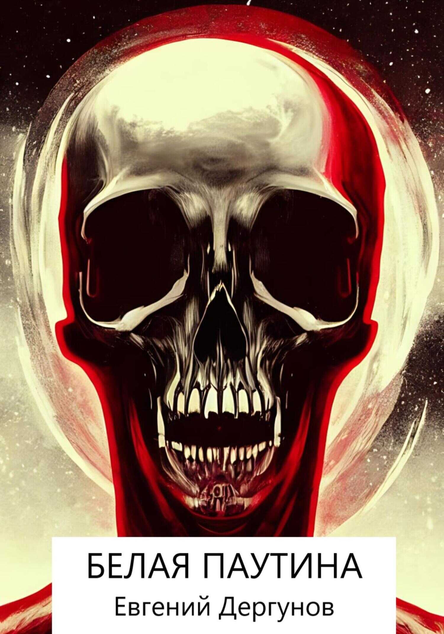 Белая паутина - Евгений Дергунов