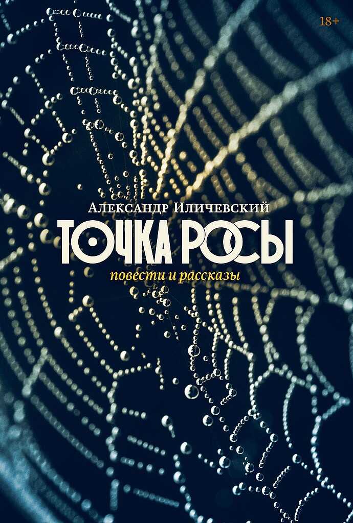 Точка росы - Александр Викторович Иличевский