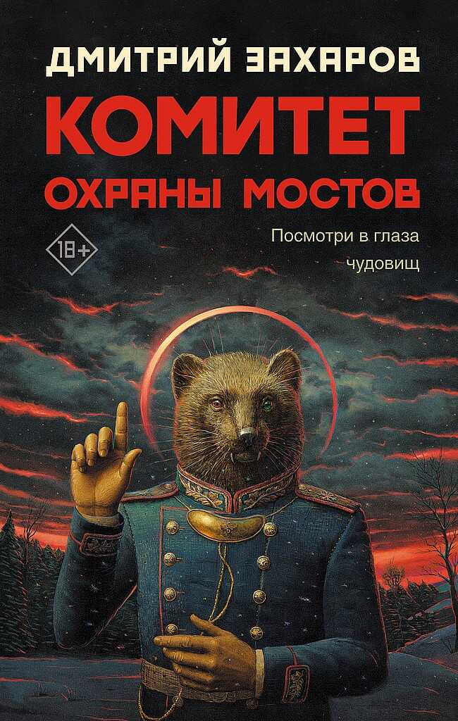 Комитет охраны мостов - Дмитрий Сергеевич Захаров