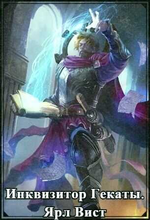 Инквизитор Гекаты - Ярл Вист