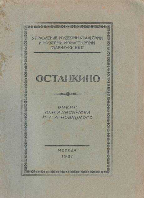 Останкино (очерк) - Ю. П. Анисимов