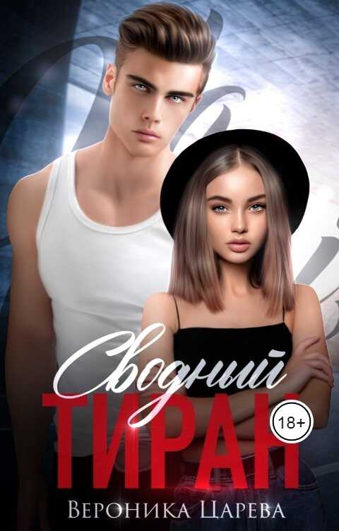 Сводный Тиран - Вероника Царева