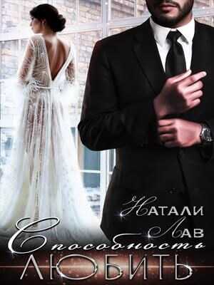 Способность любить - Натали Лав