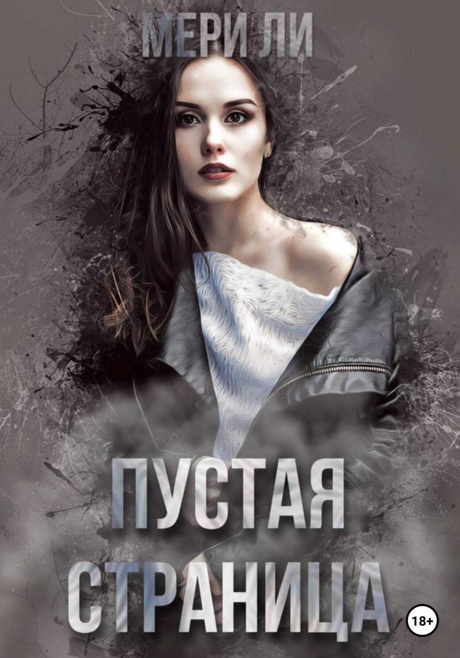 Пустая страница - Мери Ли