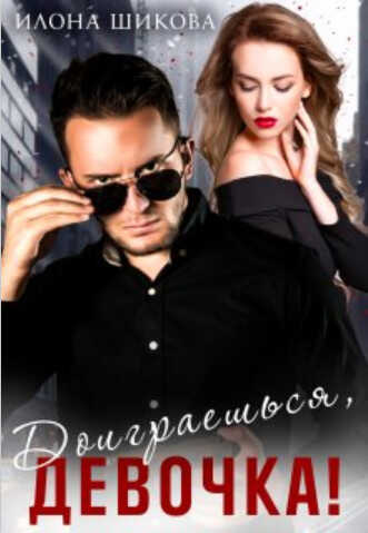 Доиграешься, девочка! - Илона Шикова