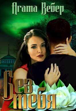Без тебя - Агата Вебер
