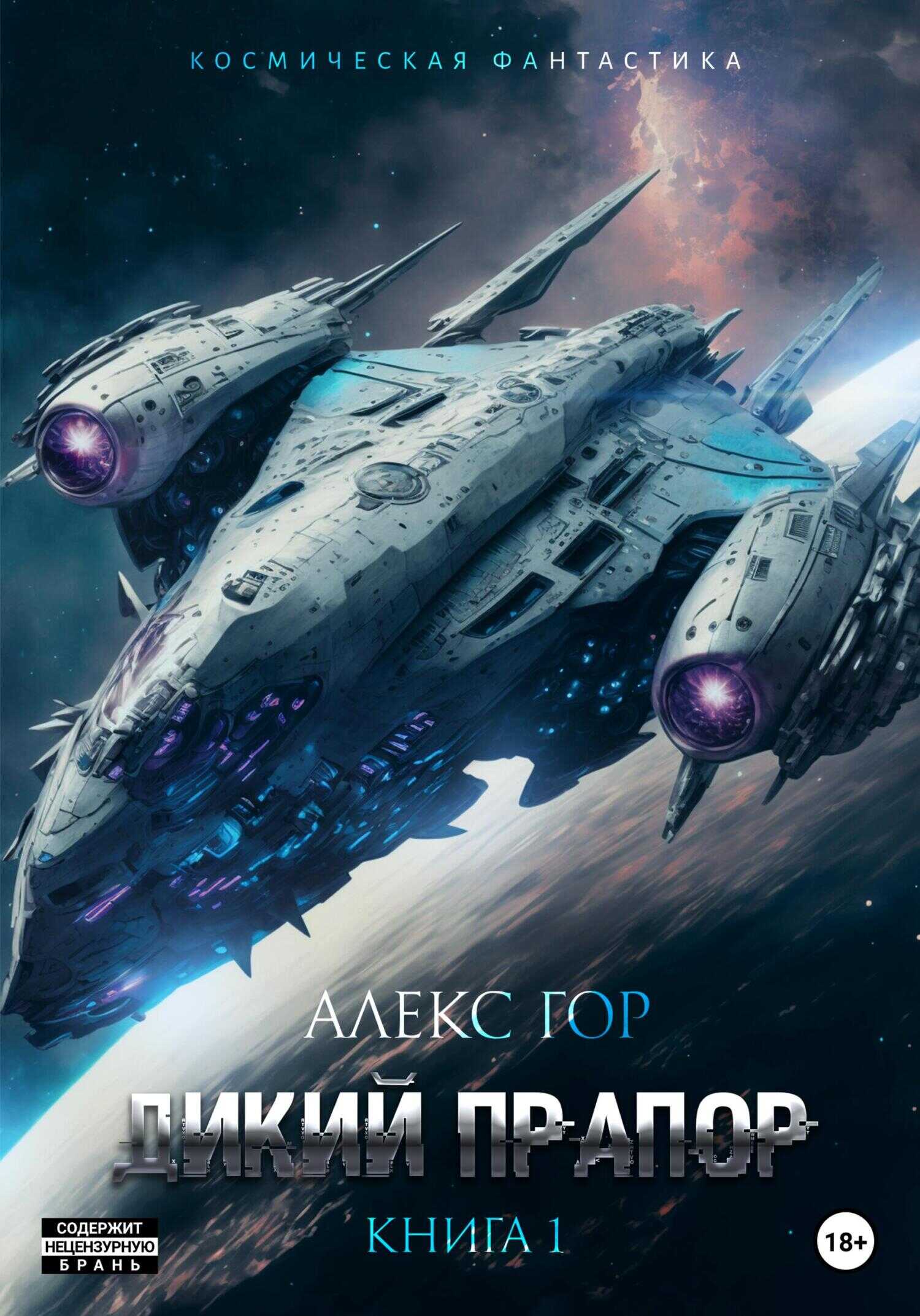 Дикий прапор - Алекс Гор