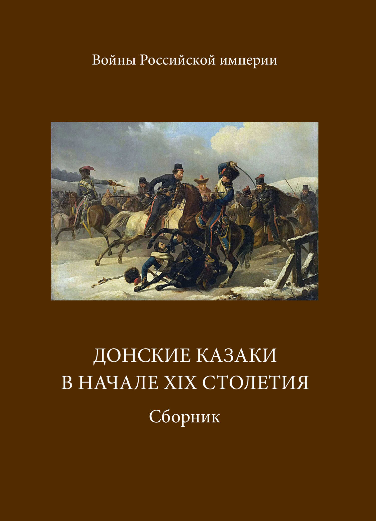 Донские казаки в начале ХIХ столетия - А. В. Блинский