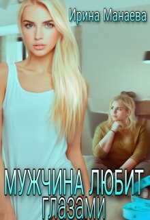 Мужчина любит глазами