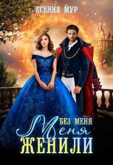 Без меня меня женили - Ксения Мур