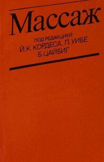 Массаж - В. Г. Ясногородский
