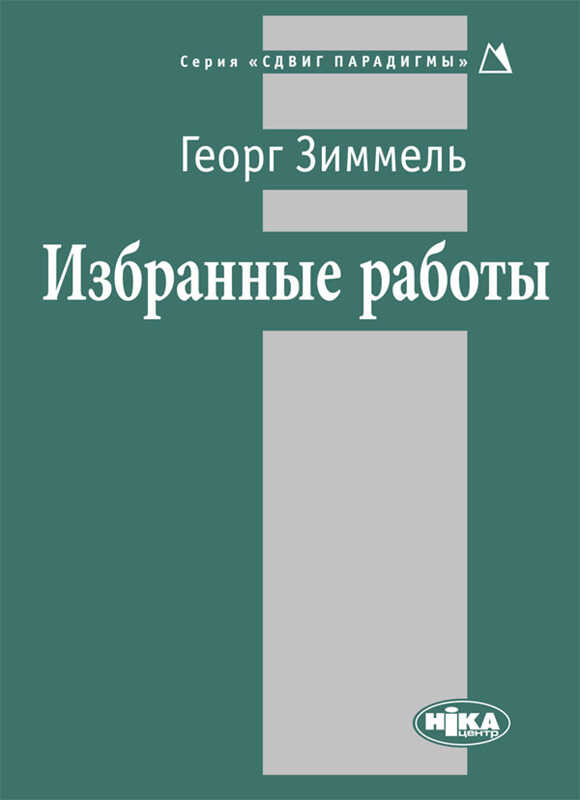 Избранные работы - Георг Зиммель