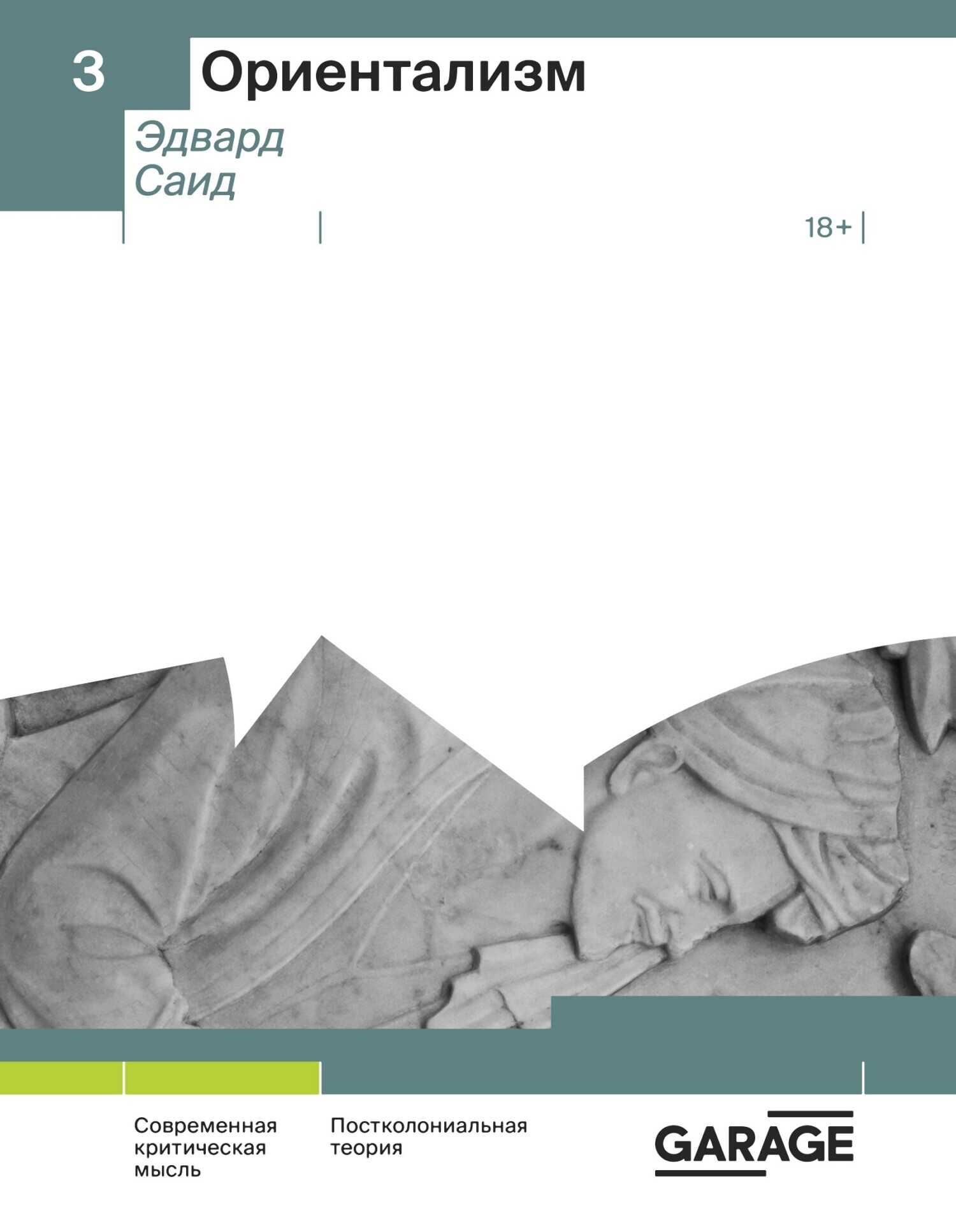 Ориентализм - Эдвард Вади Саид