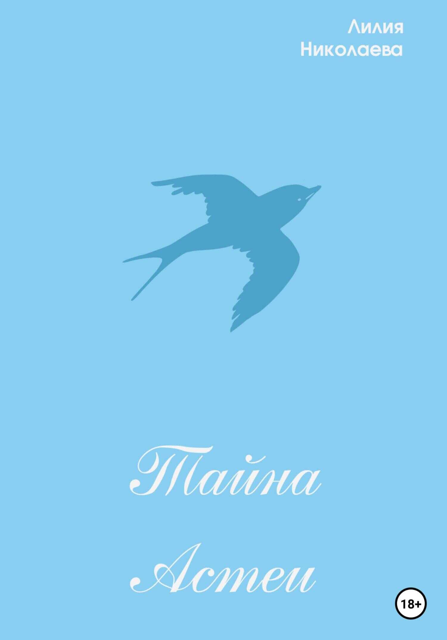 Тайна Астеи - Лилия Николаева