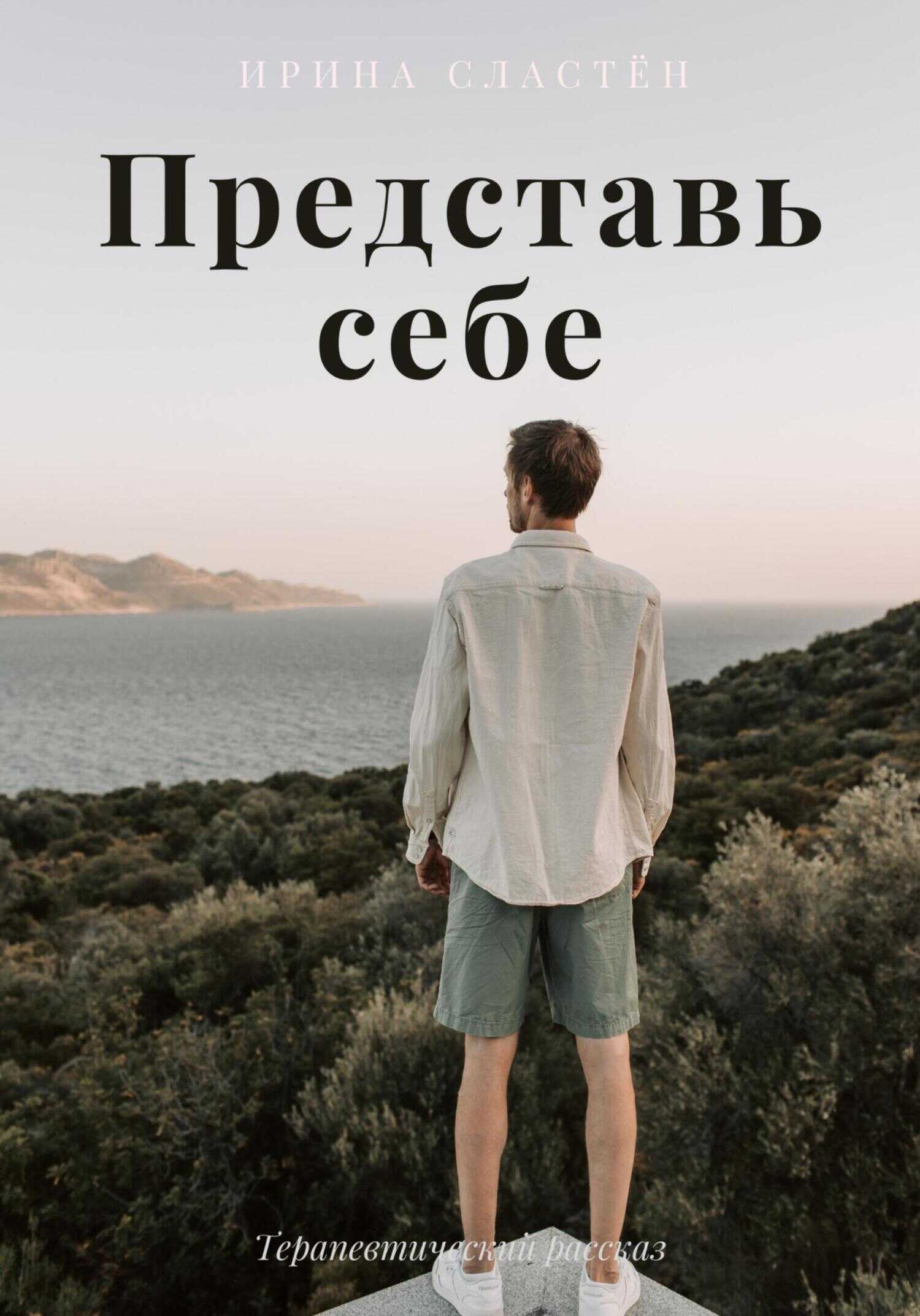 Представь себе - Ирина Сластён