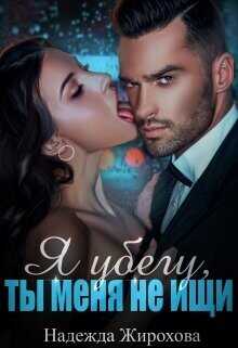 Я убегу, ты меня не ищи...  - Жирохова Надежда