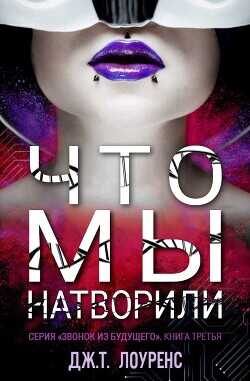 Что мы натворили (ЛП) - Лоуренс Дж. Т.