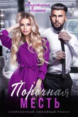 Порочная месть  - Леманн Анастасия