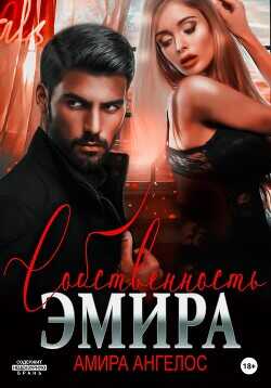 Собственность Эмира  - Ангелос Амира