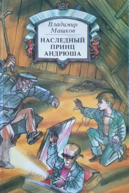 Наследный принц Андрюша - Владимир Георгиевич Машков