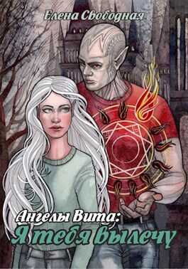 Ангелы Вита: я тебя вылечу - Елена Свободная