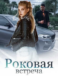 Роковая встреча  - Кац Мария