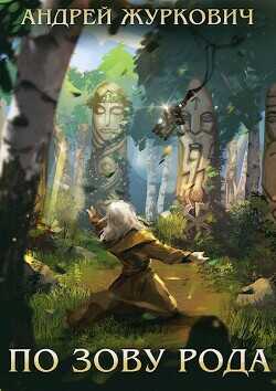 По зову рода  - Журкович Андрей