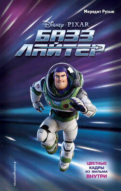 Базз Лайтер - Рузью Мередит