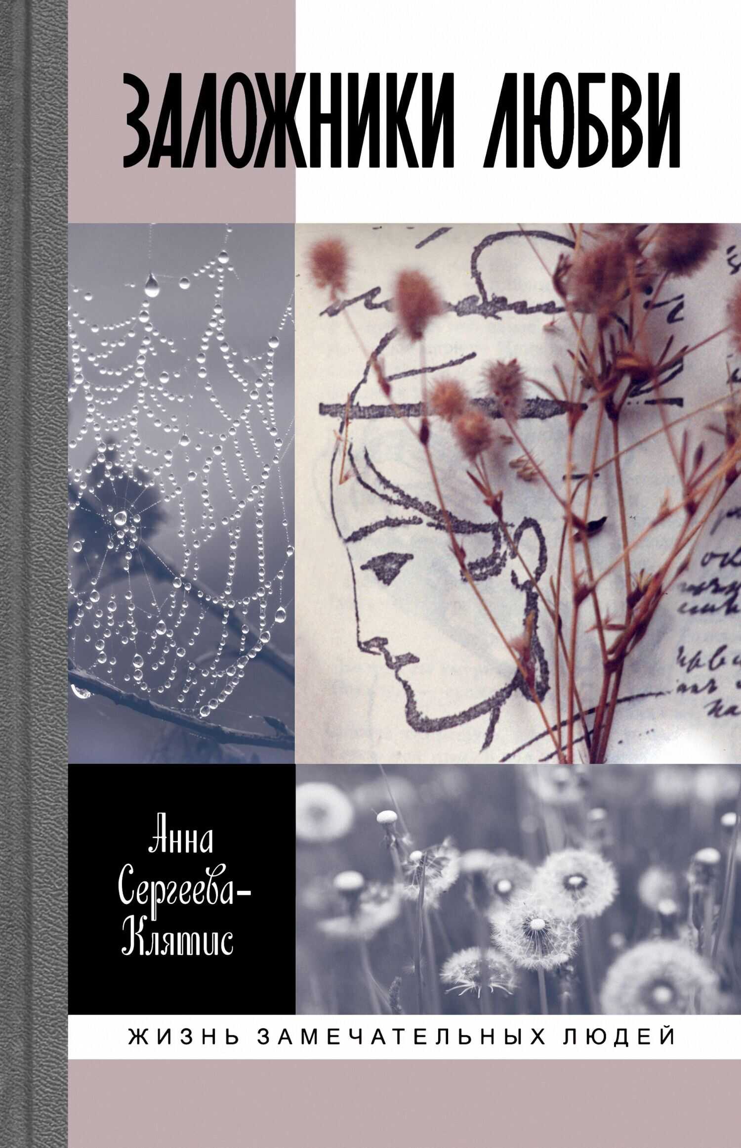 Заложники любви. Пятнадцать, а точнее шестнадцать, интимных историй из жизни русских поэтов - Анна Юрьевна Сергеева-Клятис