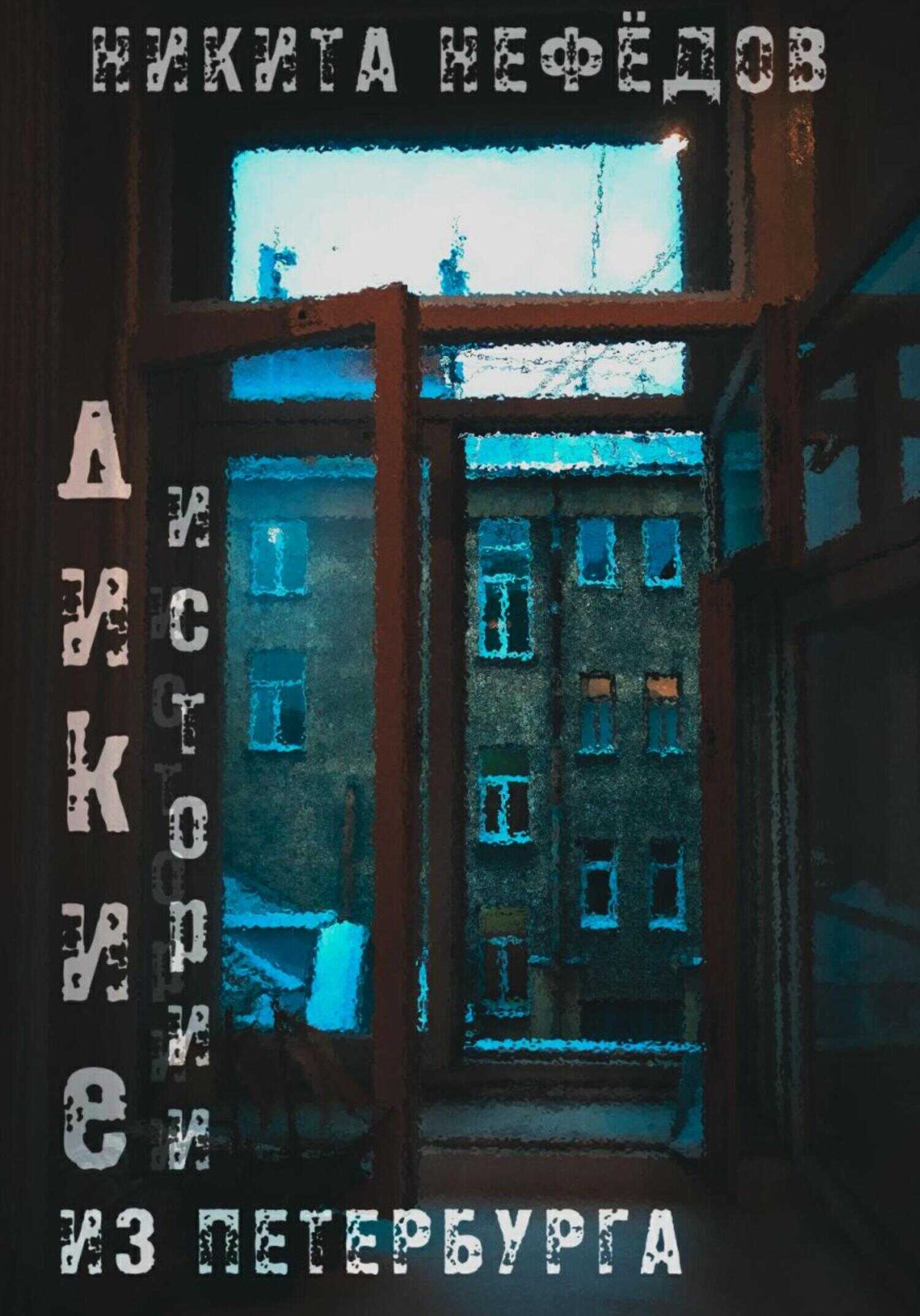 Дикие истории из Петербурга - Никита Нефёдов