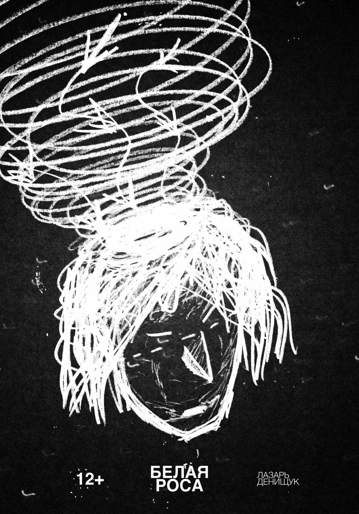 Белая Роса - Лазарь Вадимович Денищук