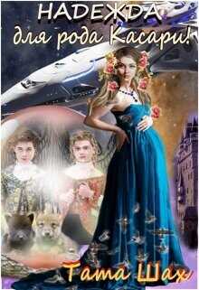 Надежда для рода Касари!  - Шах Тата