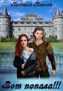 Вот попала!!!  - Молчан Наталья