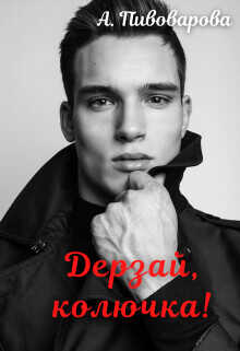 Дерзай, колючка!  - Пивоварова Александра