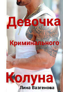 Девочка криминального Колуна  - Вазгенова Лина