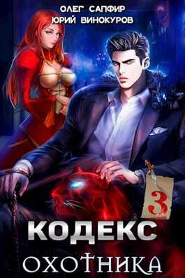 Кодекс Охотника. Книга III - Юрий Винокуров